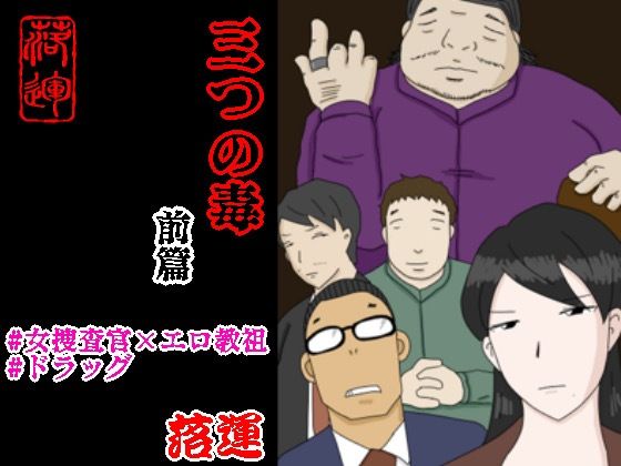 d_522345【エロ漫画試し読み】三つの毒 前篇 | 落運