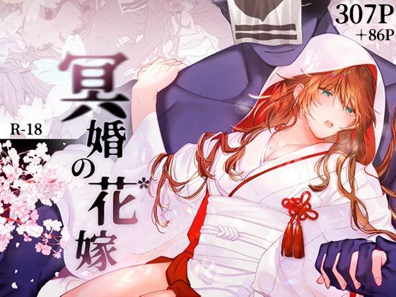 d_525216【エロ漫画試し読み】冥婚の花嫁 | 五梅