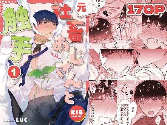 d_525226【エロ漫画試し読み】元社畜おじさんと触手 1 | 五梅