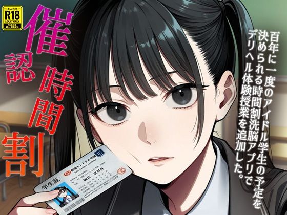 d_525552【エロ漫画試し読み】催認時間割 〜百年に一度のアイドル学生の予定を決められる 時間割洗脳アプリでデリヘル体験授業を追加した〜 | アイロク屋