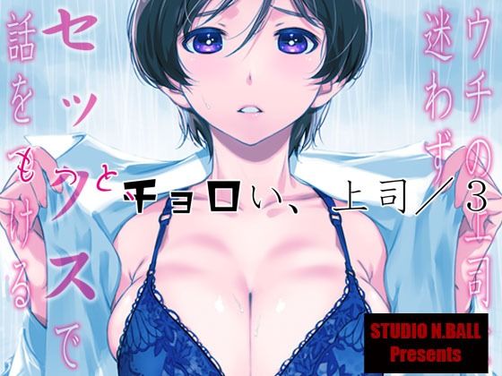 d_529686【エロ漫画試し読み】ウチの上司は迷わずセックスで話をつける〜もっと、チョロい、上司/3 | スタジオN.BALL