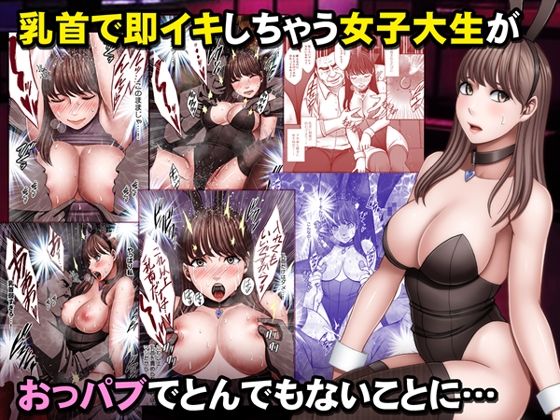 d_533598【エロ漫画試し読み】乳首で即イキしちゃう女子大生がおっパブでとんでもないことに… | クリムゾン