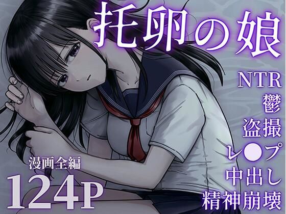 d_540895【エロ漫画試し読み】托卵の娘 | 太郎プロジェクト