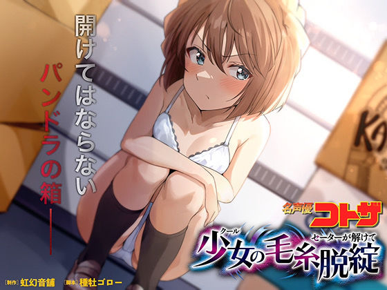 d_552680【エロ漫画試し読み】クール少女のセーターが解けて | 虹幻音舗
