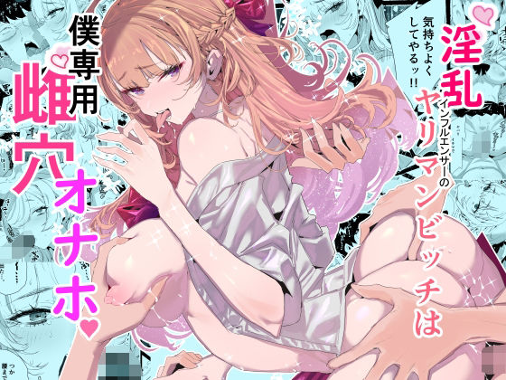 d_552838【エロ漫画試し読み】淫乱インフルエンサーのヤリマンビッチは僕専用雌穴オナホ | 粒子系