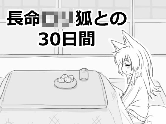 d_558022【エロ漫画試し読み】長命ロリ狐との30日間 | エロフラ部