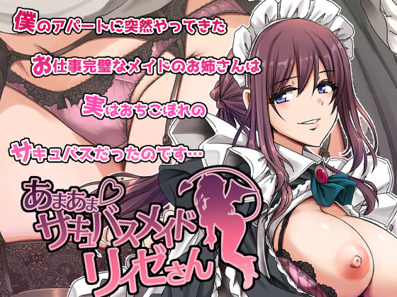 d_563288【エロ漫画試し読み】あまあまサキュバスメイドリィゼさん | 人生横滑り