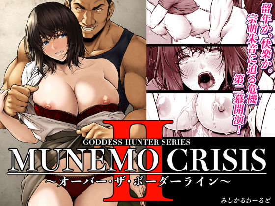 d_566909【エロ漫画試し読み】MUNEMO CRISIS2〜オーバー・ザ・ボーダーライン〜 | みしかるわーるど