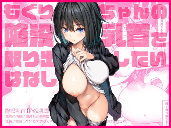 d_568322【エロ漫画試し読み】もぐりちゃんの陥没乳首を取り出したいはなし | 上上下下