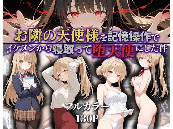 d_592187【エロ漫画試し読み】お隣の天使様を記憶操作でイケメンから寝取って堕天使にした件 | ニーハイ堂