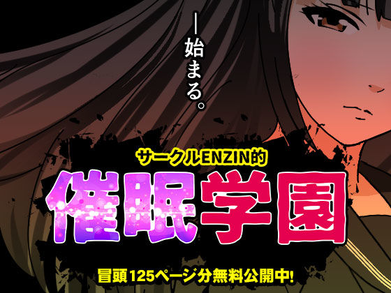d_599514【エロ漫画試し読み】サークルENZIN的 催●学園 第一話 | サークルENZIN