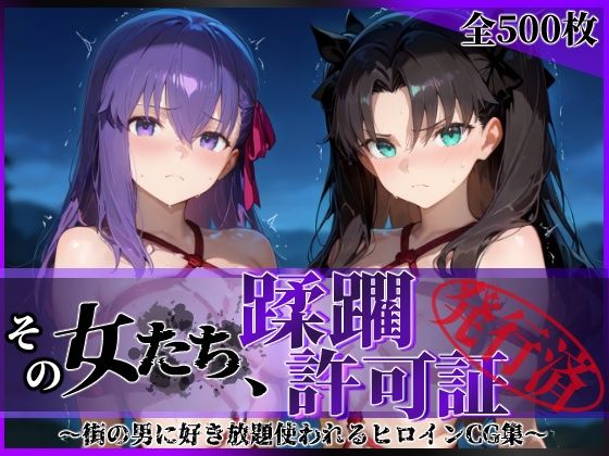 d_604596【エロ漫画試し読み】その女たち、蹂躙許可証発行済み -街の男たちに好き放題使われるヒロインCG集- 魔術師の姉妹編 | 陥落工房