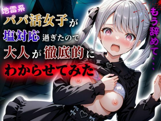 d_605455【エロ漫画試し読み】地雷系パパ活女子が塩対応過ぎたので大人が徹底的にわからせてみた | A.I.Lab
