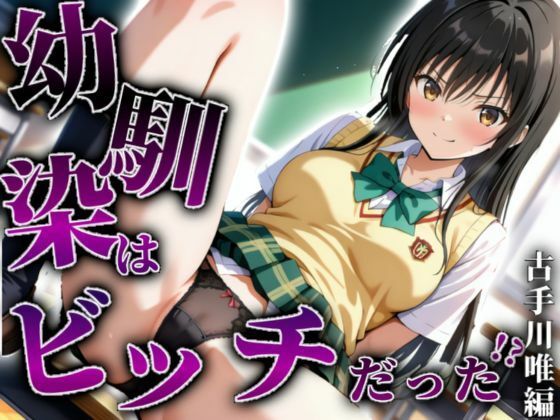 d_605475【エロ漫画試し読み】【古手川唯編】幼馴染はビッチだった!? | A.I.Lab