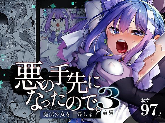 d_616021【エロ漫画試し読み】悪の手先になったので。〜魔法少女を凌●します〜3前編 | うーらる