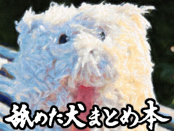 d_617989【エロ漫画試し読み】舐めた犬まとめ本 | 舐めた犬