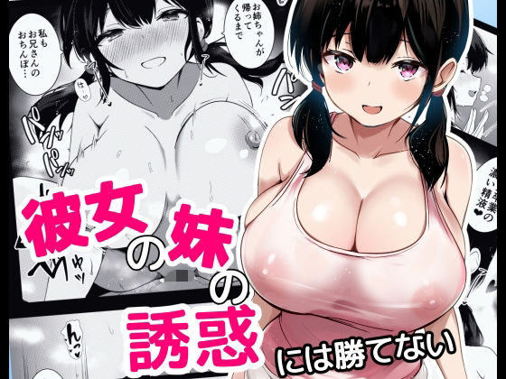 d_621672【エロ漫画試し読み】彼女の妹の誘惑には勝てない | うらはらドール