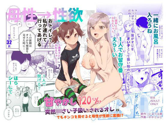 d_621680【エロ漫画試し読み】甘やかし120% 突然〇さい子扱いされるオレEX でもチンコを見せると母性が性欲に変換!? | にゅう工房