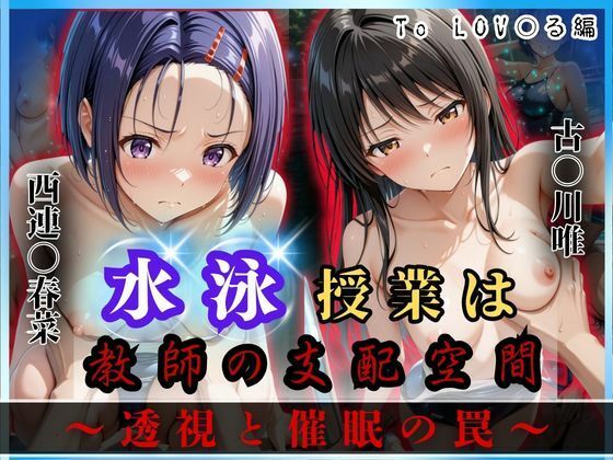 d_624175【エロ漫画試し読み】水泳授業は教師の支配空間〜透視と催●の罠〜To LOV○る編 | オーガニック