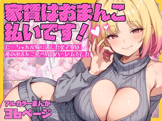d_624839【エロ漫画試し読み】家賃はおまんこ払いです!〜じーちゃんが俺に遺した女子寮は夢のおまんこ食べ放題ハーレムでした | テンプラきのこ
