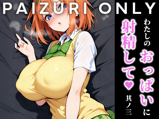 d_629095【エロ漫画試し読み】わたしのおっぱいに射精して vol.3 | はりろう ズリキチCh