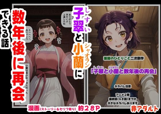 d_630678【エロ漫画試し読み】子翠(しすい)と小蘭(シャオラン)に数年後に再会できる話(薬屋のひとりご●、二次創作) | 妹大好き商店(byハマダ殿下)