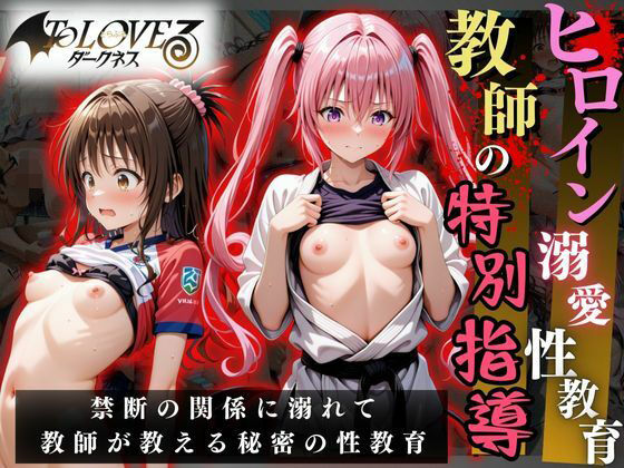 d_633258【エロ漫画試し読み】ヒロイン溺愛性教育〜教師の特別指導〜To LOV○る2編 | オーガニック
