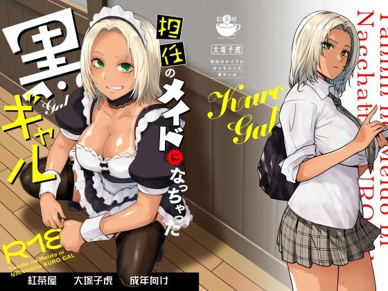 d_635525【エロ漫画試し読み】担任のメイドになっちゃった黒ギャル | 紅茶屋