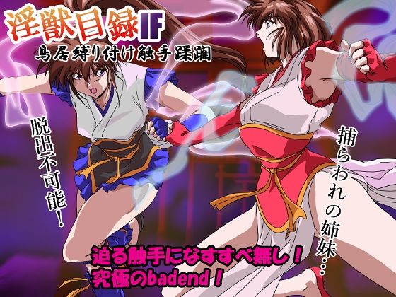 d_636239【エロ漫画試し読み】淫獣目録IF 鳥居縛り付け触手蹂躙 | ガザビー
