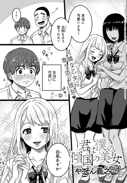 dmmmg_1775【エロ漫画試し読み】君は僕の傾国の美女 | やっそん義之