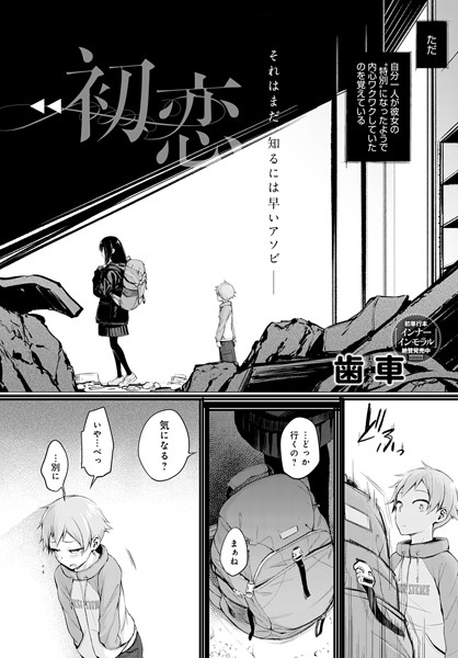 dmmmg_2443【エロ漫画試し読み】初恋 | 歯車