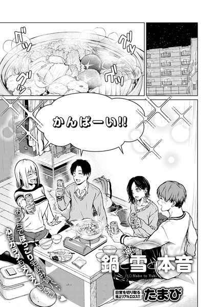 dmmmg_3592【エロ漫画試し読み】鍋と雪と本音 | たまび