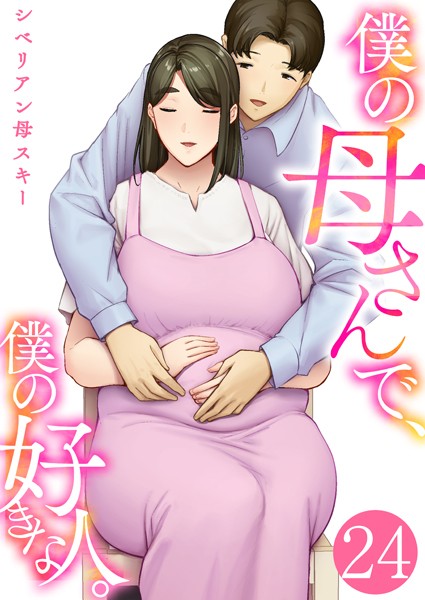 k180atkds03386【エロ漫画試し読み】僕の母さんで、僕の好きな人。 24巻 | シベリアン母スキー