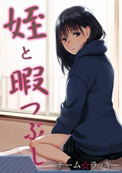 k568agotp02590【エロ漫画試し読み】姪と暇つぶし【タテヨミ版】 | チーム☆ラッキー
