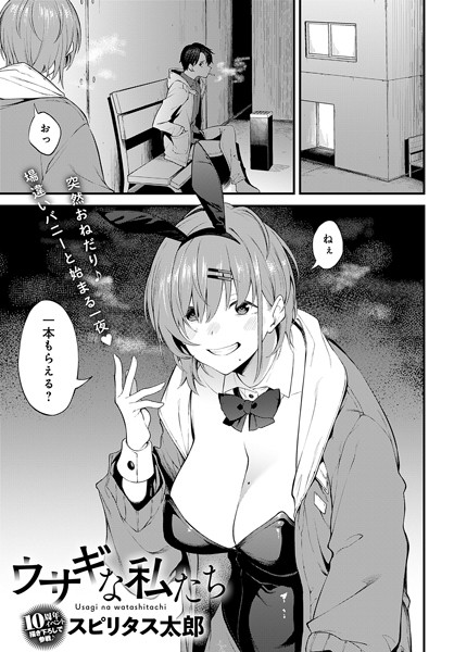 k568agotp02781【エロ漫画試し読み】ウサギな私たち | スピリタス太郎