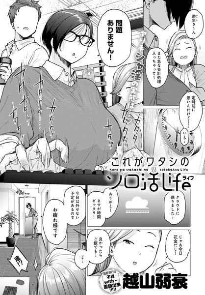 k568agotp04094【エロ漫画試し読み】これがワタシのソロ活Life | 越山弱衰