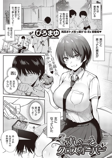 k568agotp05454【エロ漫画試し読み】すいーとクロスオーバー | ぴろまゆ