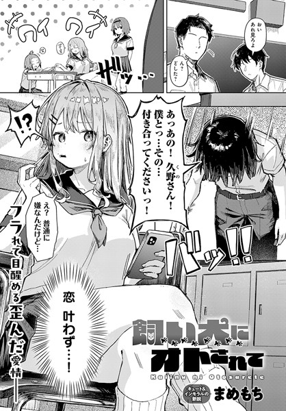 k568agotp08750【エロ漫画試し読み】飼い犬にオトされて | まめもち