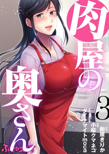 k664apslo00289【エロ漫画試し読み】肉屋の奥さん 03 | ダイナマイトmoca 小桜クマネコ 飴屋きりか