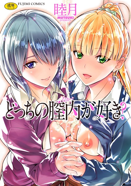 k828askrm00592【エロ漫画試し読み】どっちの膣内(なか)が好き? | 睦月
