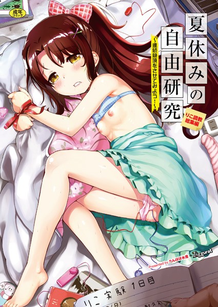 k903azigr00022【エロ漫画試し読み】夏休みの自由研究 総集編【フルカラー版】 | INAGO Ziggurat編集部