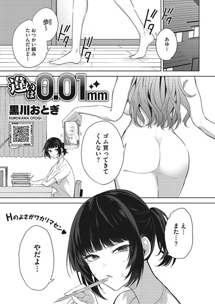 s011akamj01547【エロ漫画試し読み】違いは0.01mm | 黒川おとぎ