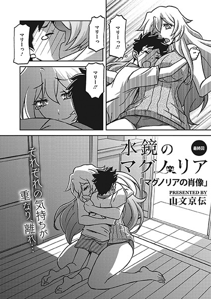 s011akamj01649【エロ漫画試し読み】水鏡のマグノリア 最終回 | 山文京伝
