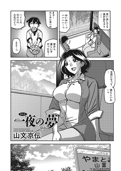 s011akamj01796【エロ漫画試し読み】一夜の夢 | 山文京伝