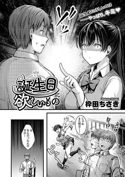 s011akamj02125【エロ漫画試し読み】誕生日に欲しいもの | 枠田ちさき