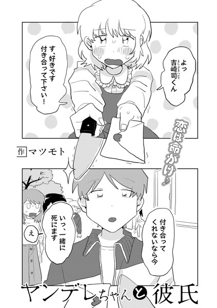 s152asikr00141【エロ漫画試し読み】ヤンデレちゃんと彼氏【単話】 | マツモト
