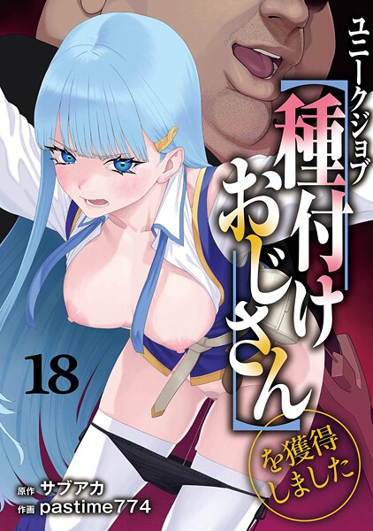 s264asnph00172【エロ漫画試し読み】ユニークジョブ【種付けおじさん】を獲得しました 18巻 | サブアカ pastime774