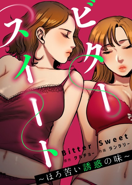 s298asnph01067【エロ漫画試し読み】ビタースイート 〜ほろ苦い誘惑の味〜【完全版】 | タルチョー ランラリー