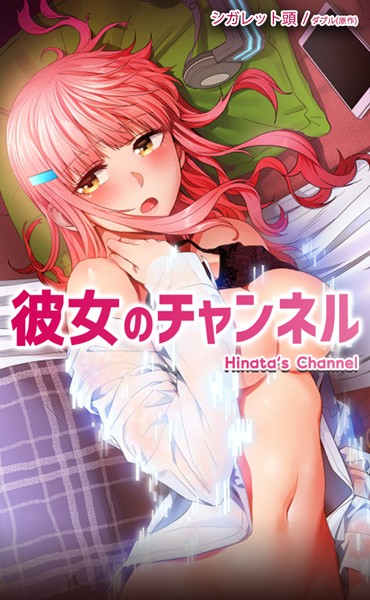 s298asnph01921【エロ漫画試し読み】彼女のチャンネル【完全版】 | ダブル シガレット頭
