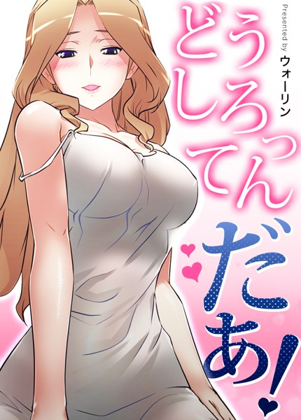 s298asnph03749【エロ漫画試し読み】どうしろってんだぁ!【完全版】 | ウォーリン